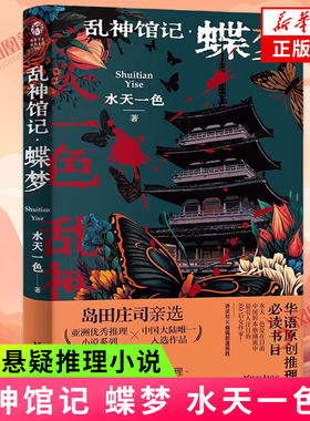 乱神馆记 蝶梦 水天一色著 伏线流推理 罪恶如蝴蝶之梦般降临 岛田庄司亲选 侦探悬疑推理小说 凤凰新华书店旗舰店正版