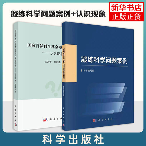 凝练科学问题案例+自然科学基金项目申请之路 认识现象 探索规律 2册 科学出版社 自然科学 新华正版书籍