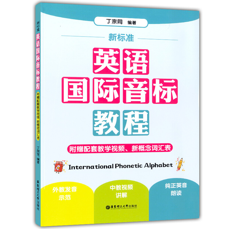 新标准-英语国际音标教程(附赠配套教学视频.新概念词汇表)零基础学英语入门 国际音标辅导教材【凤凰新华书店旗舰店】