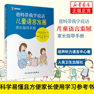 爸妈带我学说话 儿童语言发展家长指导手册 美国培声听力语言bethel儿童语言发展教孩子说话宝宝发音语言书儿童语言发展指导