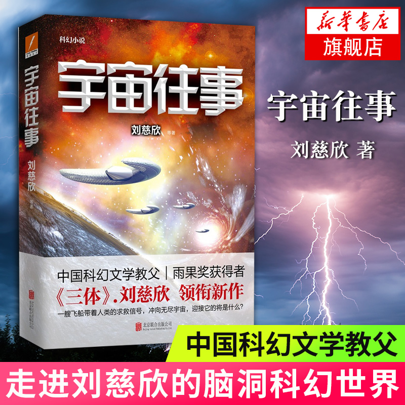 【凤凰新华书店旗舰店】宇宙往事 刘慈欣著 中国文学长篇科幻小说 一艘飞船带着人类的求救信号 冲向无尽宇宙 现当代文学小说书籍