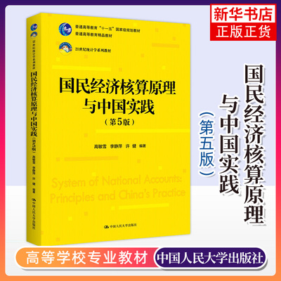 国民经济核算原理与中国实践 第5版 统计学系列教材 高敏雪 李静萍 许健 中国人民大学出版社 凤凰新华书店旗舰店