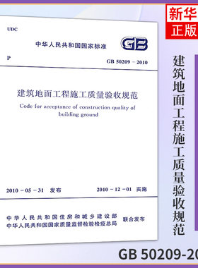 GB 50209-2010建筑地面工程施工质量验收规范 建筑工程设施设备城市建设 项目管理房子 参考书 建筑水利类书籍【新华书店正版】