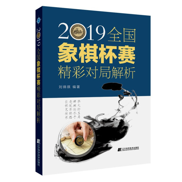 2019全国象棋杯赛精彩对局解析刘锦祺著中国象棋书籍体育运动象棋书籍初学者象棋棋谱教程书籍象棋书籍战术象棋象棋教程_虎窝淘