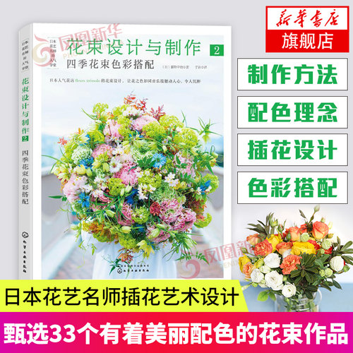 日本花艺名师的人气学堂--花束设计与制作2:四季花束色彩搭配花束设计 (日)藤野幸信日本花艺名师插花艺术设计花艺色彩搭配