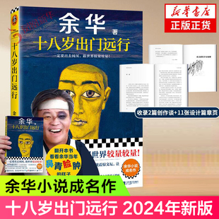 十八岁出门远行 现货速发 2024年新版 余华著作 文学小说 中国现当代经典 活着第七天我们生活在巨大差距里作者 新华书店正版