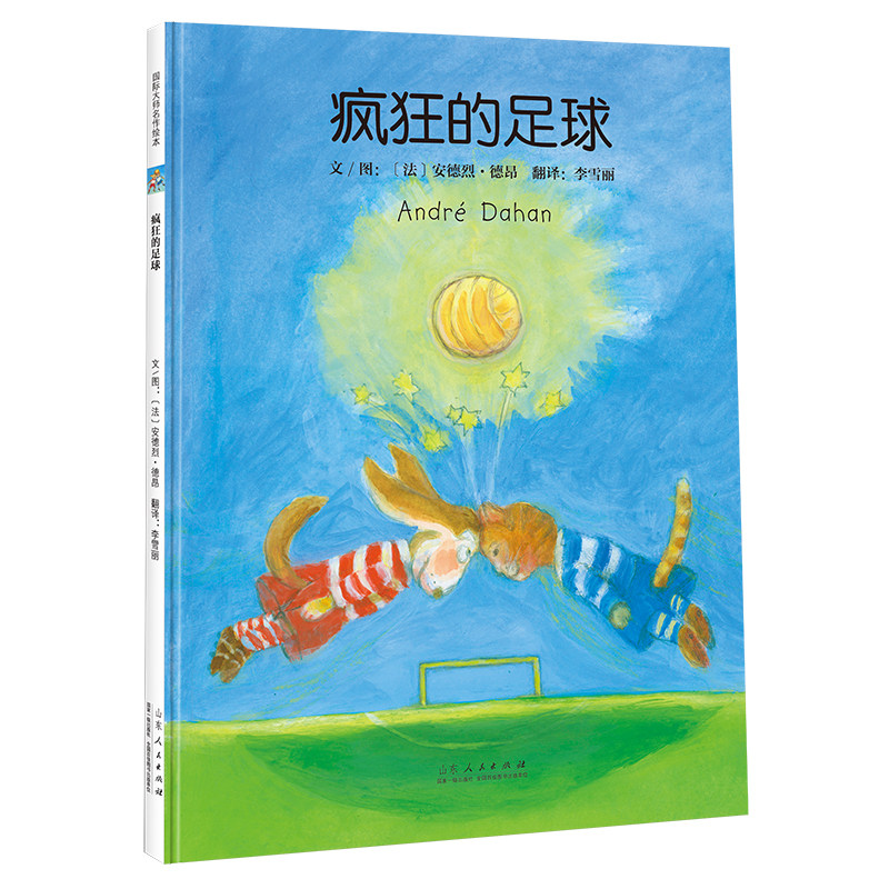 疯狂的足球 法国插画作家安德烈 德昂富有想象力的绘本作品 李雪丽 译 少儿绘本 儿童读物 山东人民出版社 新华书店官网正版书籍