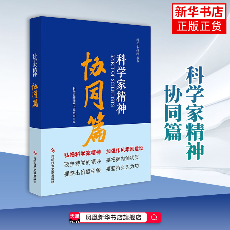 科学家精神 科学家精神丛书编写组 (协同篇) 科学技术文献出版社 科学家列传中国科普教育读物 凤凰新华书店官方旗舰店 正版书籍