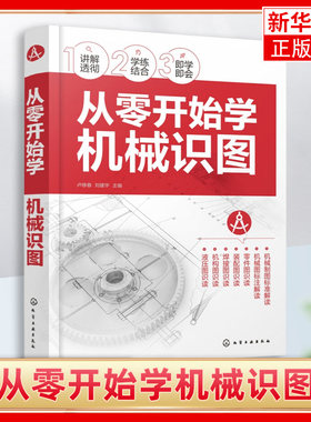 从零开始学机械识图 卢修春 机械制图标准 机械图标注解读 零件图识读装配图识读焊接识图机构识图液压识图 机械工程专业参考