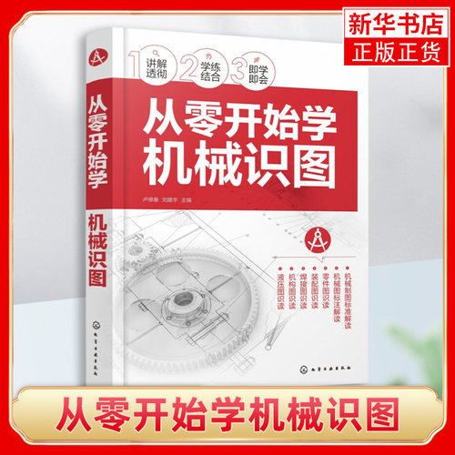 从零开始学机械识图 卢修春 机械制图标准 机械图标注解读 零件图识读装配图识读焊接识图机构识图液压识图 机械工程专业参考