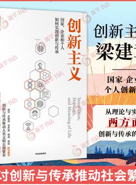 创新主义 梁建章著 国家企业和个人如何实现创新与传承 创新与传承推动人类社会繁荣 经济理论书籍 中信出版集团 新华书店正版书籍