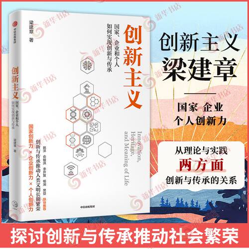 创新主义 梁建章著 国家企业和个人如何实现创新与传承 创新与传承推动人类社会繁荣 经济理论书籍 中信出版集团 新华书店正版书籍
