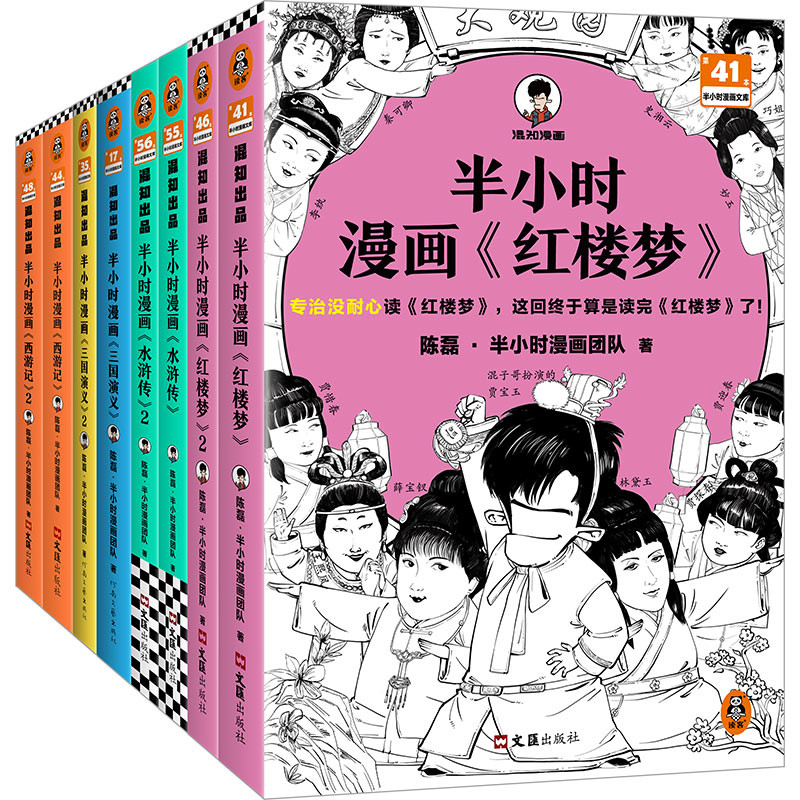半小时漫画四大名著礼盒版全8册 陈磊 半小时漫画团队 著 红楼梦西游记三国演义水浒传人物故事情节 培养孩子阅读兴趣中国古典小说