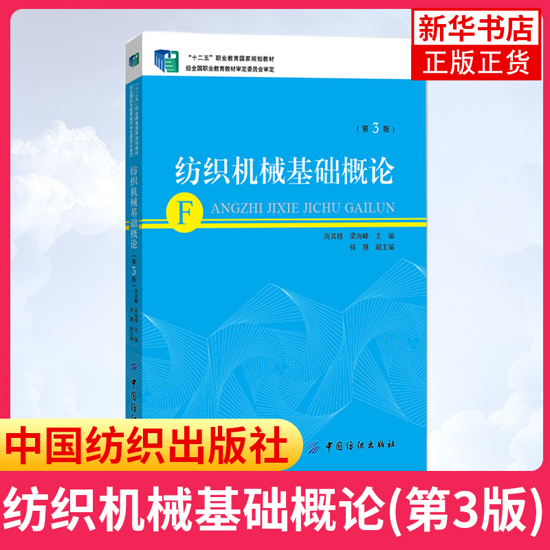 纺织机械基础概论(第3版 通用零件结构知识 机械图的识别 力学的基本理论教程书 纺织机械基础教程书籍 凤凰新华书店旗舰店