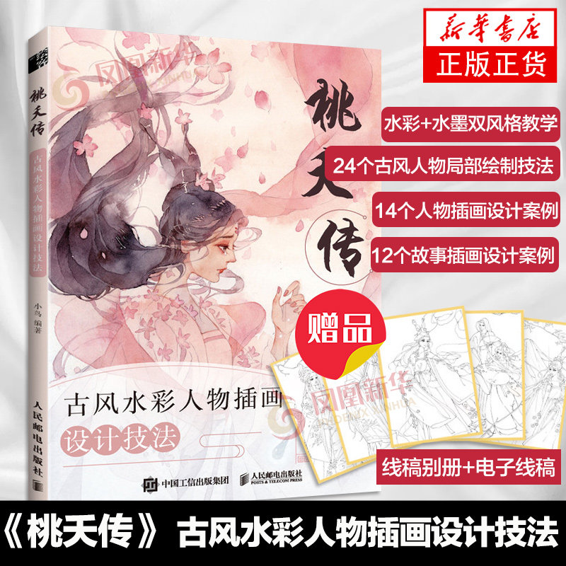 【赠线稿别册】桃夭传 古风水彩人物插画设计技法 水彩水墨画风故事人物插画设计临摹画册插画集水彩教程绘画技法插画教程正版书籍