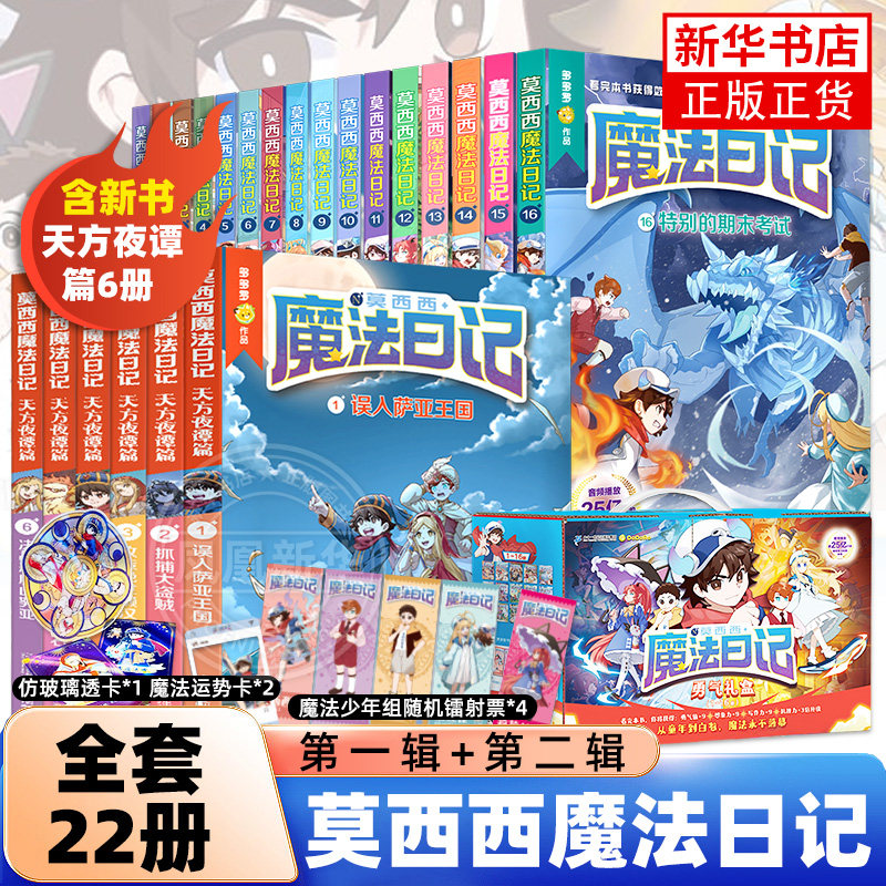 莫西西魔法日记全套16册天方夜谭篇儿童漫画书多多罗系列图书神探迈克狐作者6-12岁东方幻游记小学生课外阅读书籍儿童故事侦探少年