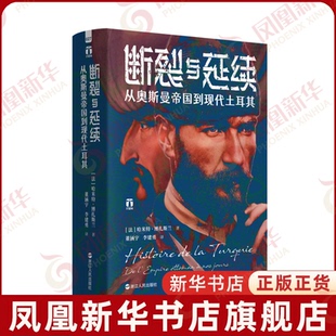 断裂与延续 从奥斯曼帝国到现代土耳其 法 哈米特博扎斯兰 著 好望角系列丛书 奥斯曼土耳其通史 浙江人民出版社 新华书店正版书籍