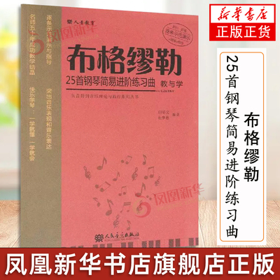 布格缪勒25首钢琴简易进阶练习曲教与学/从音符到音乐理论与践行系列丛书但昭义杜梦甦 人民音乐出版社钢琴曲经典曲谱教程练习曲