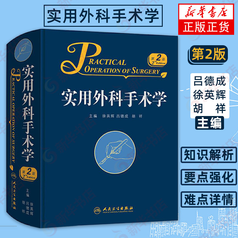 实用外科手术学 第2版二版 吕德成 徐英辉 胡祥主编 普通外科学医学书籍 人民卫生出版社 2018年6月参考书【凤凰新华书店旗舰店】