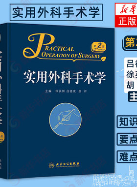 实用外科手术学 第2版二版 吕德成 徐英辉 胡祥主编 普通外科学医学书籍 人民卫生出版社 2018年6月参考书【凤凰新华书店旗舰店】