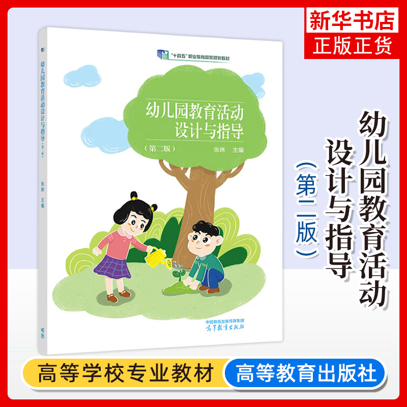 幼儿园教育活动设计与指导第二版
