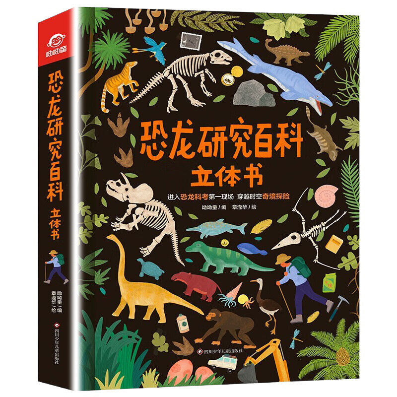 恐龙研究百科立体书 3-6岁儿童绘本故事书早教启蒙益智图画书 幼儿园亲子阅读绘本儿童读物宝宝睡前故事书籍 凤凰新华书店旗舰店