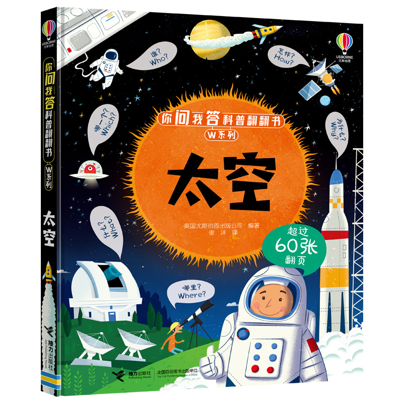 太空-你问我答科普翻翻书.W系列英国尤斯伯恩出版公司科普百科接力出版社凤凰新华书店旗舰店