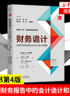 财务诡计 如何识别财务报告中的会计诡计和舞弊 霍华德M施利特 等著 经济会计书籍 正版书籍【凤凰新华书店旗舰店】