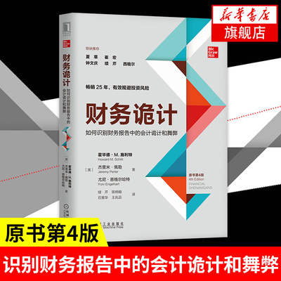 财务诡计 如何识别财务报告中的会计诡计和舞弊 霍华德M施利特 等著 经济会计书籍 正版书籍【凤凰新华书店旗舰店】