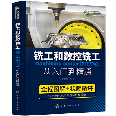 铣工和数控铣工(加工中心)从入门到精通刘蔡保编著机械工程化学工业出版社凤凰新华书店旗舰店