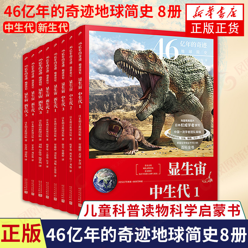46亿年的奇迹地球简史8册(中生代+新生代)日本朝日新闻出版大型科普百科大全书5-6-7-10岁儿童科普读物科学启蒙书籍