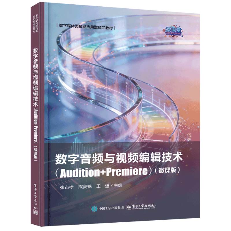 数字音频与视频编辑技术(Audition+Premiere)(微课版)张占孝大学教材电子工业出版社凤凰新华书店旗舰店
