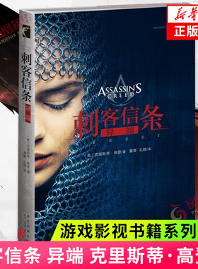 刺客信条 异端 侦探悬疑 科幻小说 游戏影视书籍系列小说第九册 并肩作战电影改编 游戏影视小说 人物传记 凤凰新华书店旗舰店