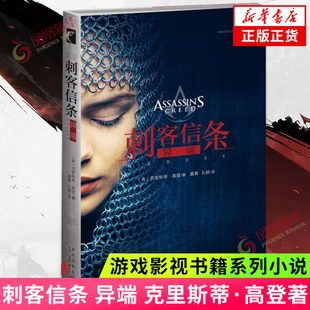 刺客信条 异端 侦探悬疑 科幻小说 游戏影视书籍系列小说第九册 并肩作战电影改编 游戏影视小说 人物传记 凤凰新华书店旗舰店