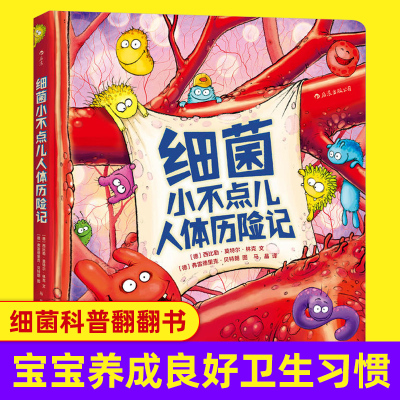 细菌小不点儿人体历险记后浪