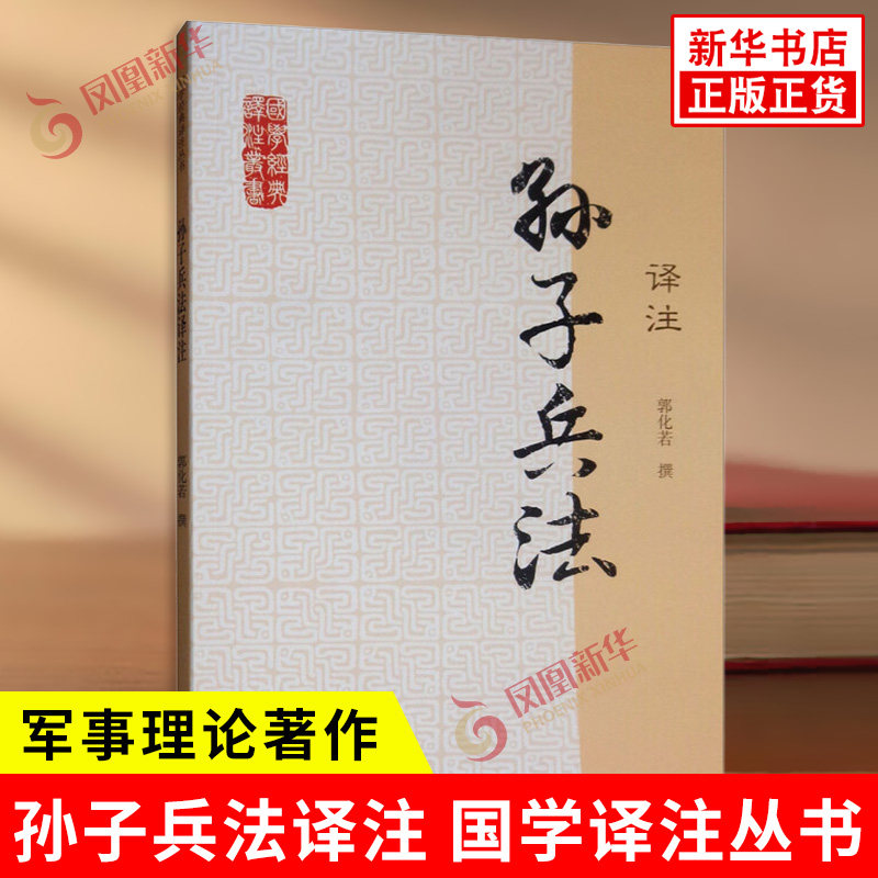 孙子兵法译注 国学JD译注丛书 郭化若 撰 军事理论著作 兵学体系 将孙武 曹操 郭化若的军事思想融为一书 上海古籍出版社 新华正版 - 实物图