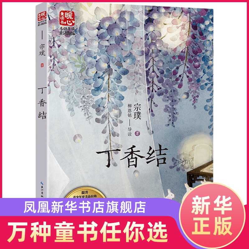 丁香结:名师导读版 宗璞, 著 中国当代儿童文学作家作品青少年成长