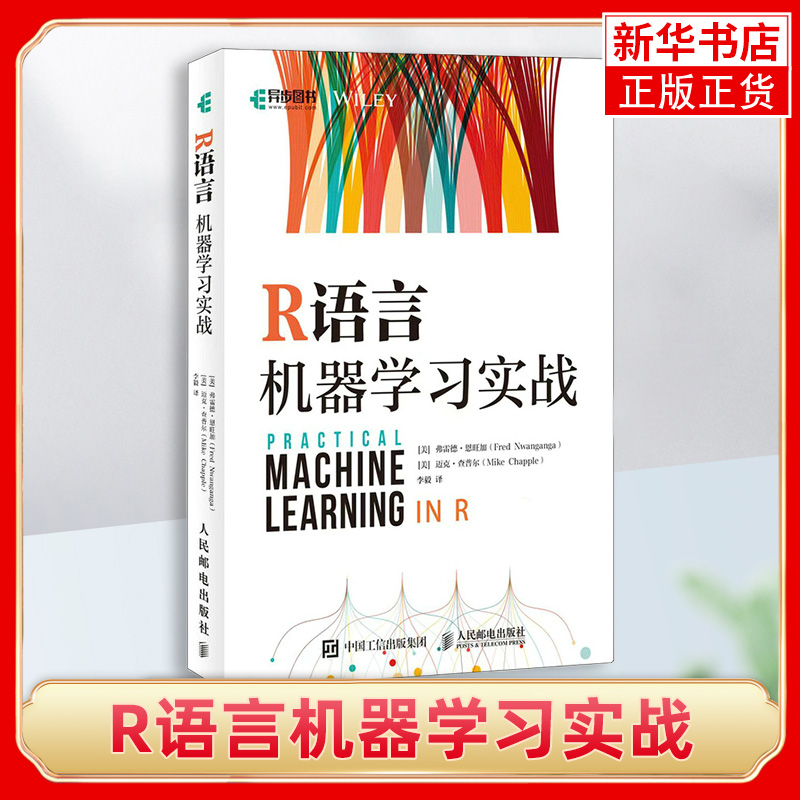 R语言机器学习实战弗雷德恩旺加迈克查普尔探讨了如何使用 R语言进行机器学习涵盖基本的原理和方法凤凰新华书店正版书籍