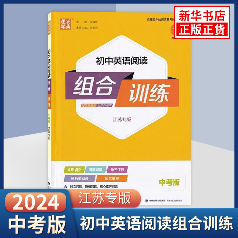 2024版 初中英语阅读组合训练 中考版 江苏版 通城学典中学教辅练习册初中通用789年级中考总复习英语专项阅读训练分级阅读 正版