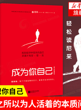 成为你自己 轻松读尼采 找到俗世中丢失的自己灵魂才有安歇处 哲学书籍外国哲学 正版书籍  【凤凰新华书店旗舰店】