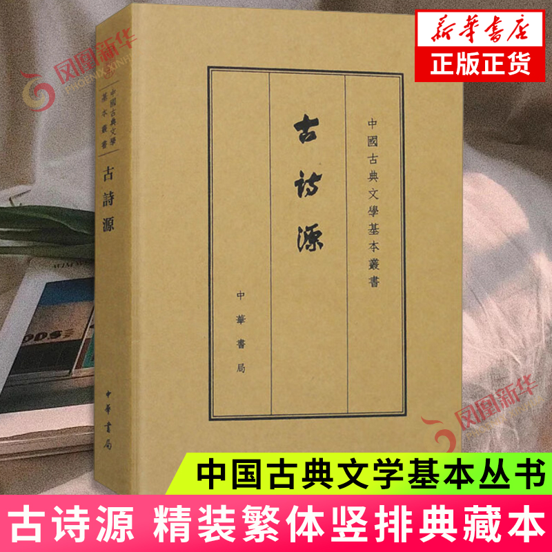 古诗源 精装繁体竖排典藏本中国古典文学基本丛书 中华书局 凤凰新华书店旗舰店 书籍/杂志/报纸 文学理论/文学评论与研究 原图主图