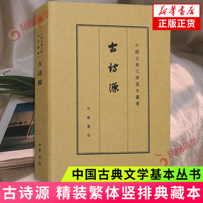 古诗源 精装繁体竖排典藏本中国古典文学基本丛书 中华书局 凤凰新华书店旗舰店