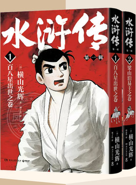 水浒传.第一辑横山光辉