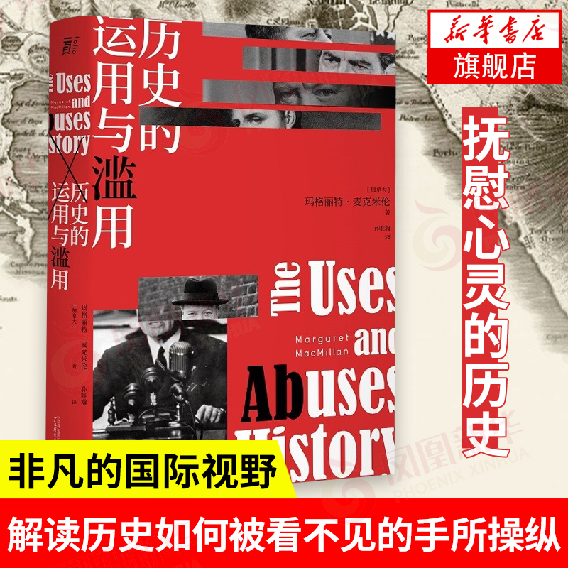 历史的运用与滥用 玛格丽特麦克米伦 讲述历史如何被扭曲美化和政治化 广西师范大学出版 历史书籍正版书籍【凤凰新华书店旗舰店】