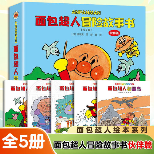 面包超人冒险故事书伙伴篇全5册 3-8岁儿童绘本图画故事书 面包超人绘本系列正版 早教启蒙益智幼儿园宝宝睡前亲子共读图画书籍