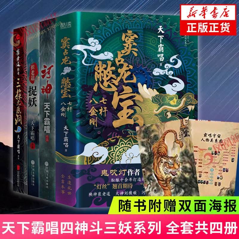 窦占龙憋宝+崔老道捉妖+三探无底洞+河神 套装4册 天下霸唱四神斗三妖系列【下单赠多重好礼】探案侦探悬疑推理小说 新华书店正版