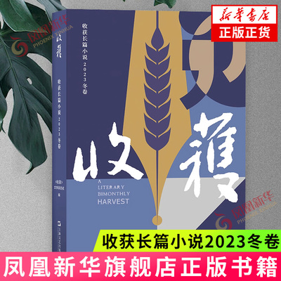 收获长篇小说(2023冬卷)