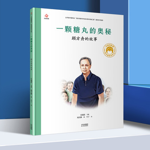一颗糖丸的奥秘 顾方舟的故事 共和国脊梁科学家绘本图书二三四五年级课外书阅读儿童故事书小学生课外阅读书籍新华书店旗舰店官网