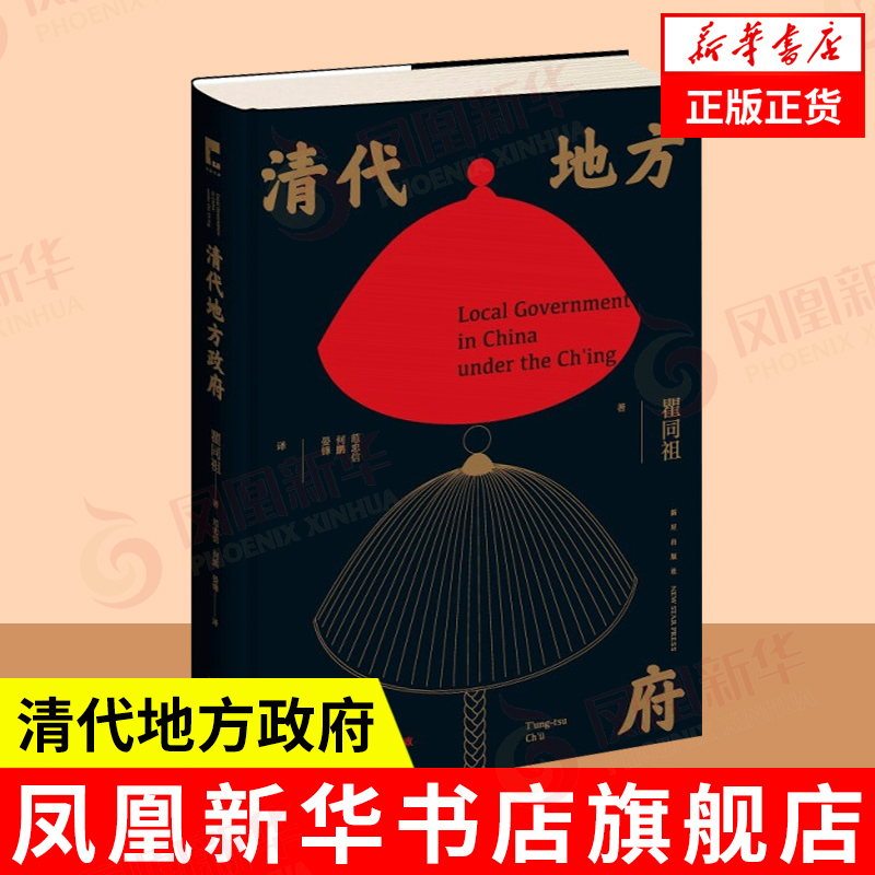 清代地方政府 瞿同祖 清帝国结构性集体腐败根源基层治理逻辑 历史书籍明清史 新星出版社 正版书籍【凤凰新华书店旗舰店】 书籍/杂志/报纸 明清史 原图主图