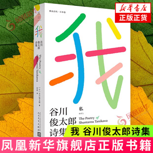 精神力产生了鲜明对比 书籍 谷川俊太郎 新华正版 社 人民文学出版 肉体与内心依旧宛如少年 逐渐老去 著 谷川俊太郎诗集 我